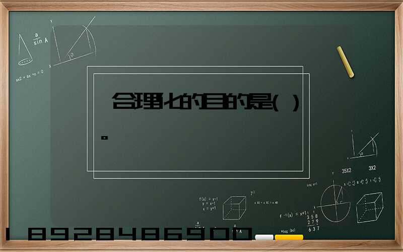 運輸合理化的目的是()。